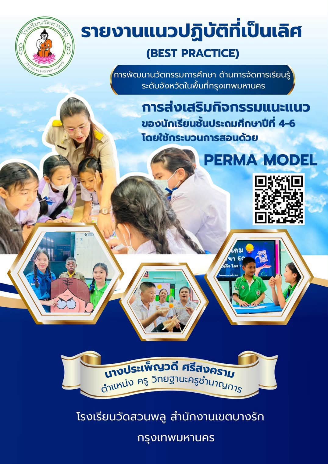 การส่งเสริมกิจกรรมแนะแนว ของนักเรียนชั้นประถมศึกษาปีที่ 4-6 โดยใช้กระบวนการสอนด้วย PERMA MODEL